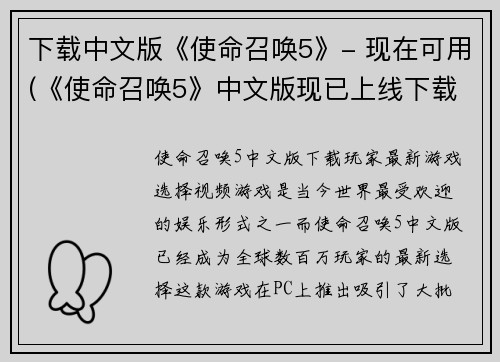 下载中文版《使命召唤5》- 现在可用(《使命召唤5》中文版现已上线下载！)