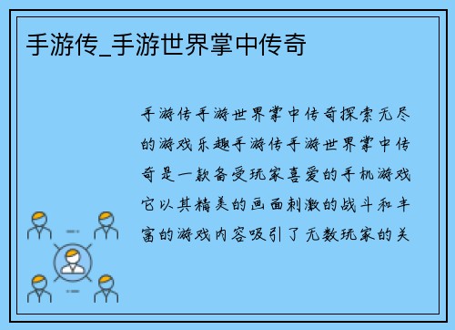 手游传_手游世界掌中传奇