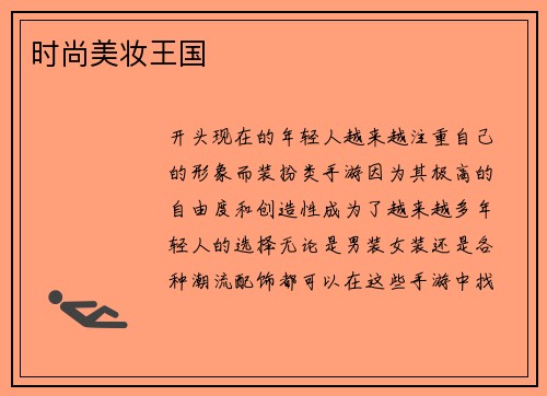 时尚美妆王国