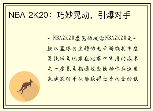 NBA 2K20：巧妙晃动，引爆对手