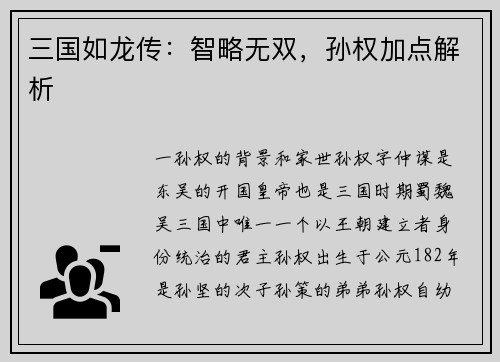 三国如龙传：智略无双，孙权加点解析