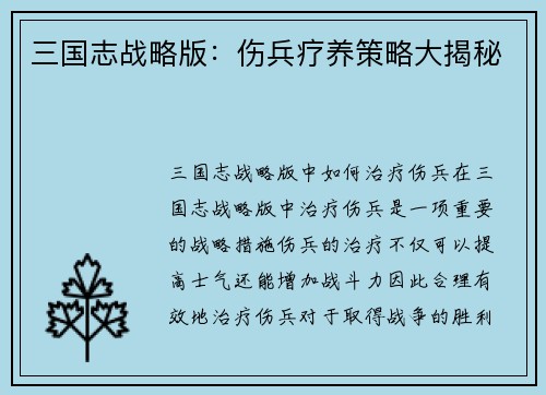 三国志战略版：伤兵疗养策略大揭秘