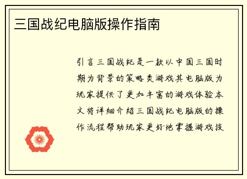 三国战纪电脑版操作指南