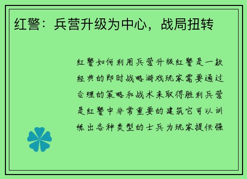 红警：兵营升级为中心，战局扭转