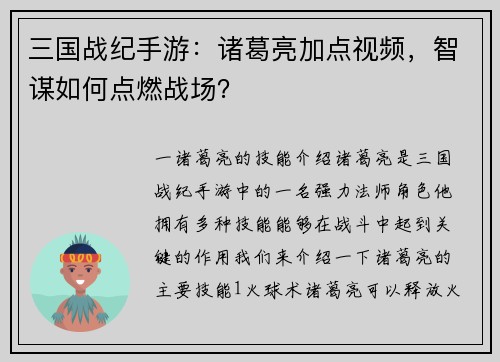 三国战纪手游：诸葛亮加点视频，智谋如何点燃战场？