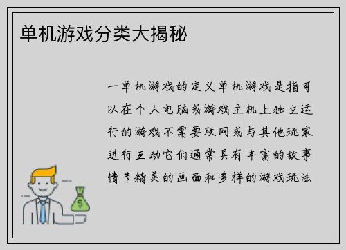 单机游戏分类大揭秘