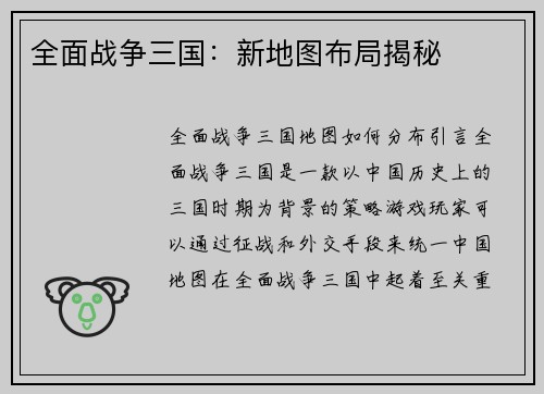 全面战争三国：新地图布局揭秘