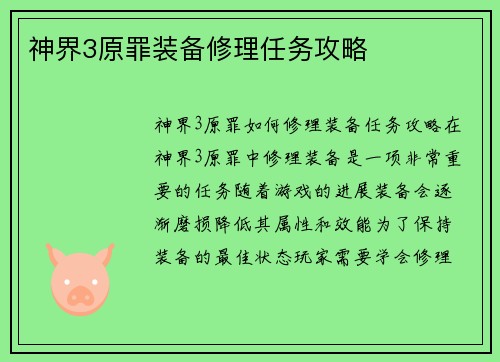 神界3原罪装备修理任务攻略