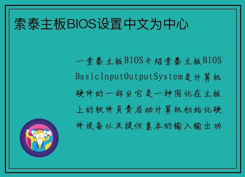 索泰主板BIOS设置中文为中心