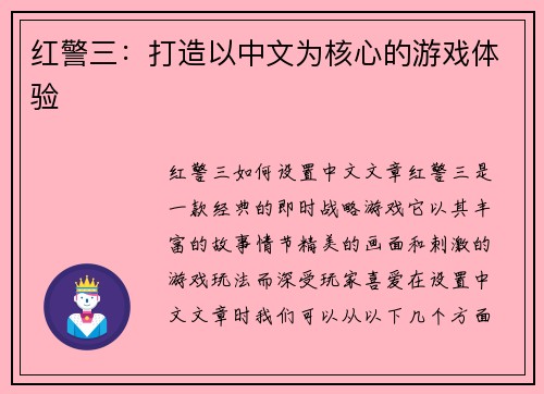 红警三：打造以中文为核心的游戏体验