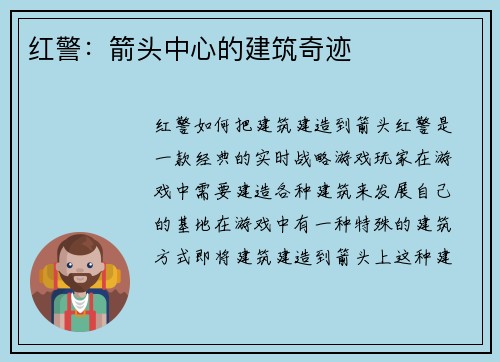 红警：箭头中心的建筑奇迹
