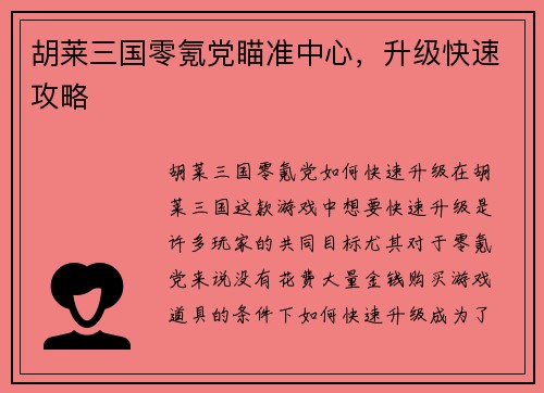 胡莱三国零氪党瞄准中心，升级快速攻略