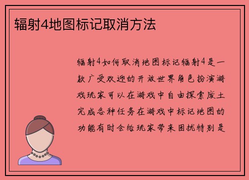 辐射4地图标记取消方法