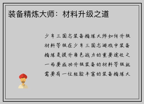 装备精炼大师：材料升级之道
