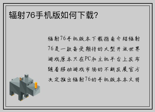 辐射76手机版如何下载？