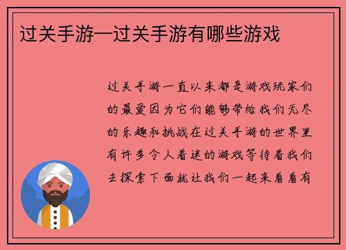 过关手游—过关手游有哪些游戏