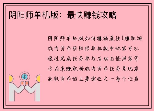 阴阳师单机版：最快赚钱攻略