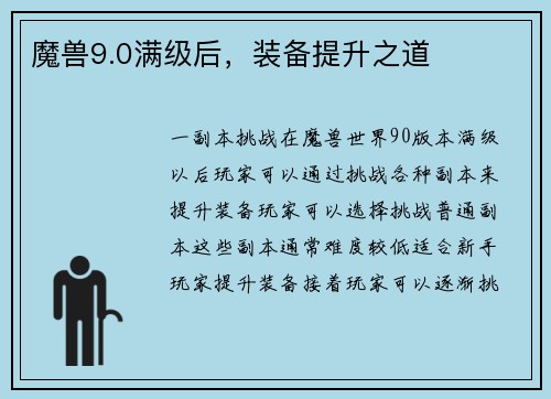 魔兽9.0满级后，装备提升之道