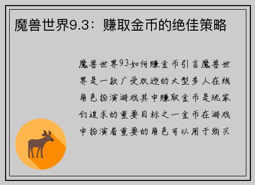 魔兽世界9.3：赚取金币的绝佳策略