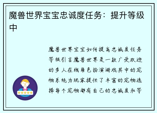 魔兽世界宝宝忠诚度任务：提升等级中