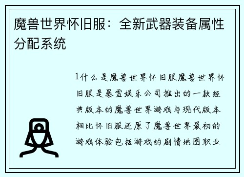 魔兽世界怀旧服：全新武器装备属性分配系统