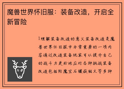 魔兽世界怀旧服：装备改造，开启全新冒险