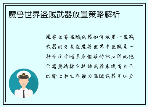 魔兽世界盗贼武器放置策略解析