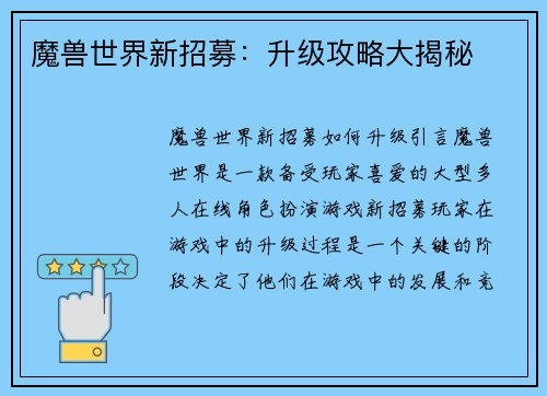 魔兽世界新招募：升级攻略大揭秘