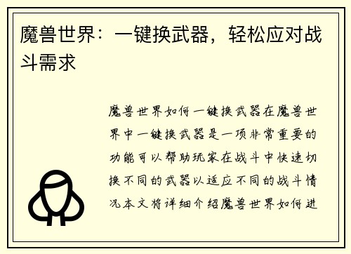 魔兽世界：一键换武器，轻松应对战斗需求