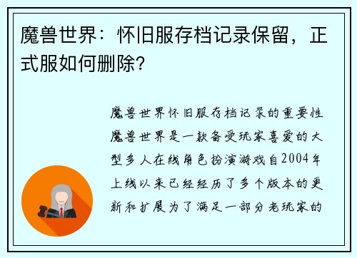 魔兽世界：怀旧服存档记录保留，正式服如何删除？