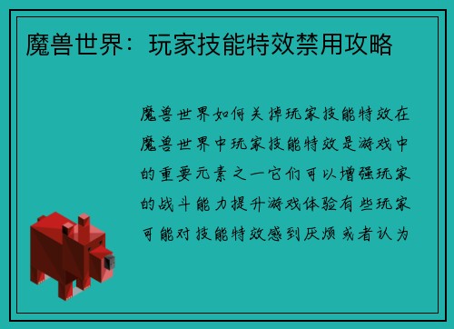 魔兽世界：玩家技能特效禁用攻略