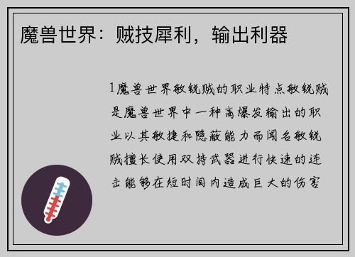 魔兽世界：贼技犀利，输出利器
