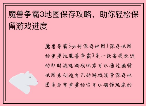 魔兽争霸3地图保存攻略，助你轻松保留游戏进度