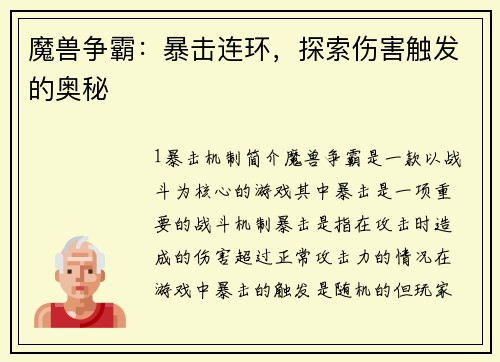 魔兽争霸：暴击连环，探索伤害触发的奥秘