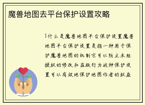 魔兽地图去平台保护设置攻略