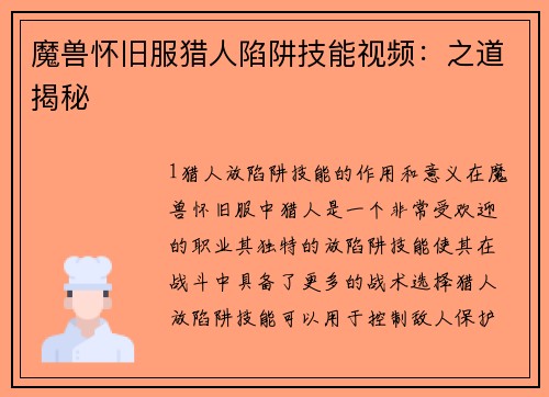 魔兽怀旧服猎人陷阱技能视频：之道揭秘