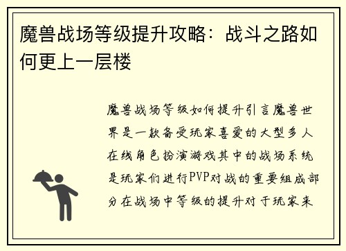 魔兽战场等级提升攻略：战斗之路如何更上一层楼
