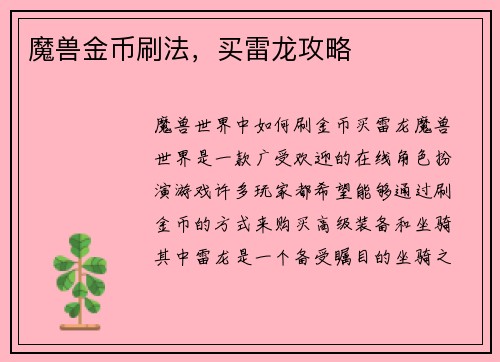 魔兽金币刷法，买雷龙攻略