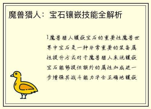 魔兽猎人：宝石镶嵌技能全解析