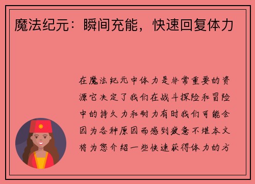 魔法纪元：瞬间充能，快速回复体力