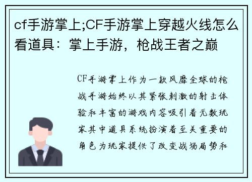 cf手游掌上;CF手游掌上穿越火线怎么看道具：掌上手游，枪战王者之巅