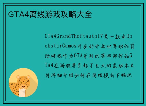 GTA4离线游戏攻略大全