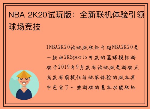NBA 2K20试玩版：全新联机体验引领球场竞技