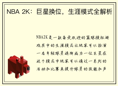 NBA 2K：巨星换位，生涯模式全解析
