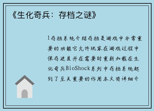 《生化奇兵：存档之谜》