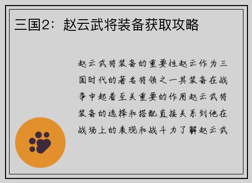 三国2：赵云武将装备获取攻略