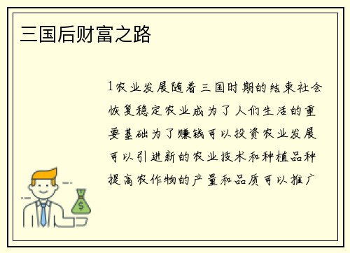 三国后财富之路