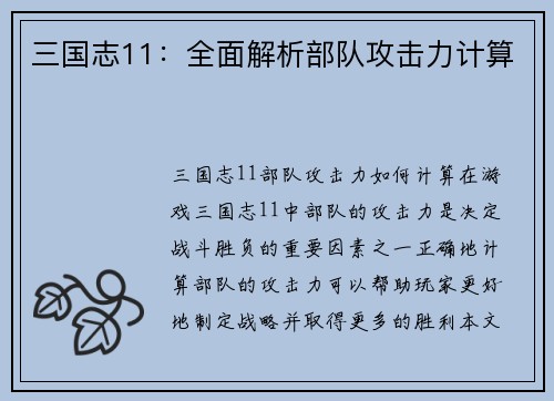 三国志11：全面解析部队攻击力计算