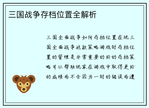 三国战争存档位置全解析