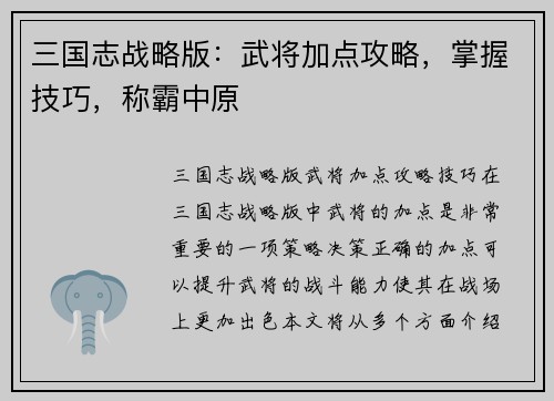 三国志战略版：武将加点攻略，掌握技巧，称霸中原